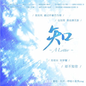 Listen to 知 (cover: 中唱群星) (完整版) song with lyrics from 萇李ying