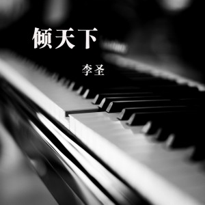Listen to 倾天下 song with lyrics from 李圣