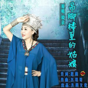 ดาวน์โหลดและฟังเพลง 吊脚楼里的姑娘 (DJ版) พร้อมเนื้อเพลงจาก 晓依