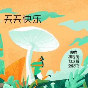 收聽鄭嵐的天天快樂歌詞歌曲