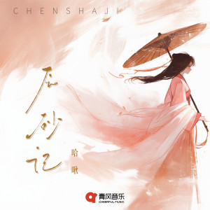 Album 辰砂记 from 冯海琼
