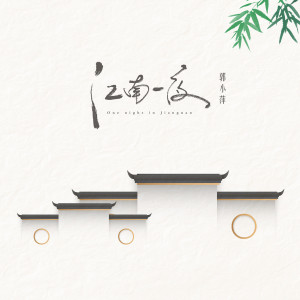 Listen to 江南一夜 song with lyrics from 郭小萍