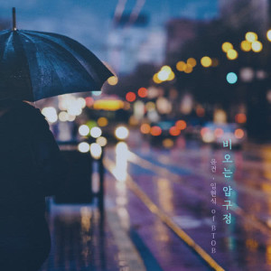 อัลบัม Rainy Apgujeong ศิลปิน Yoon Gun