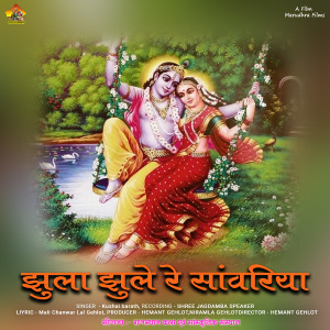 Album Jhula Jhule Re Sanwariyo from Kushal Barath