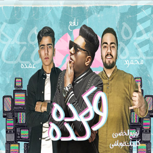Omda的專輯Mahrgan Keda We Keda