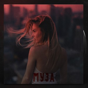 Dengarkan lagu Муза nyanyian Daniel dengan lirik