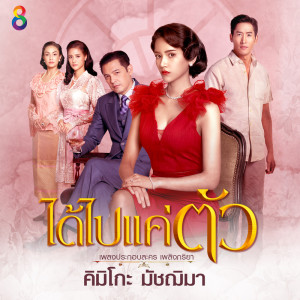 收聽คิมิโกะ มัชฌิมา的ได้ไปแค่ตัว (ดนตรีฝึกร้อง / Ost. เพลิงภริยา)歌詞歌曲