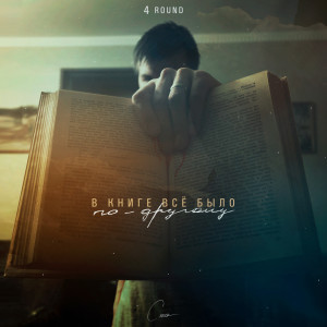 ดาวน์โหลดและฟังเพลง В книге всё было по-другому (4 раунд 17 независимый баттл) พร้อมเนื้อเพลงจาก LV