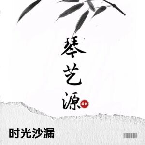 收聽琴藝源的時光沙漏歌詞歌曲