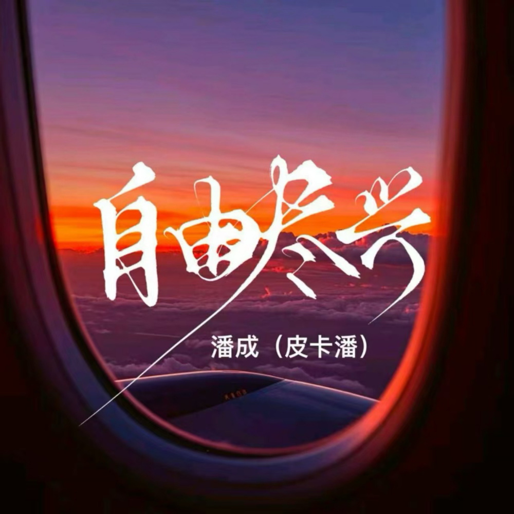 自由尽兴 (伴奏)