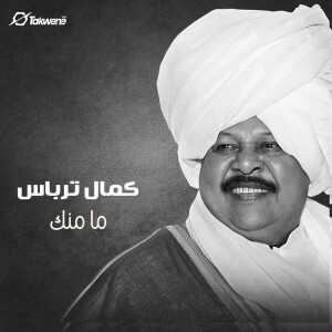 Listen to ما منك song with lyrics from كمال ترباس