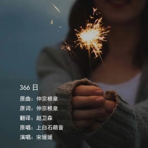 Listen to 366日 (完整版) song with lyrics from Senger