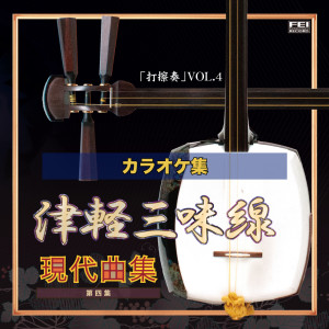 Kouzan Oyama的專輯津軽三味線 現代曲集 打擦奏4 カラオケバージョン