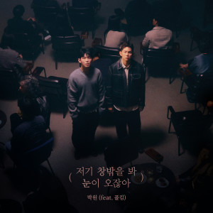 Dengarkan lagu 저기 창밖을 봐 눈이 오잖아 (feat. 폴킴) (over the window) nyanyian Park Won dengan lirik