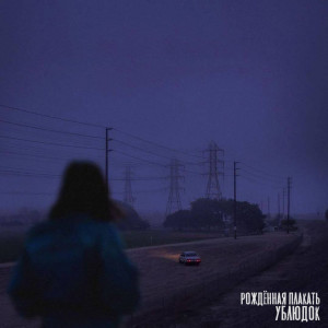 Listen to Ублюдок (Explicit) song with lyrics from Рождённая Плакать