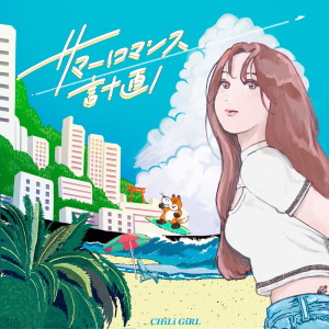 Dengarkan サマーロマンス計画 lagu dari CHiLi GiRL dengan lirik