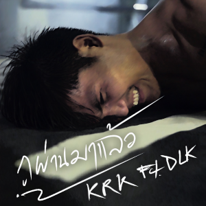 Album กูผ่านมาแล้ว from KRK