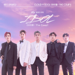 อัลบัม Cloud 9 (IDOL: The Coup) ศิลปิน MARS