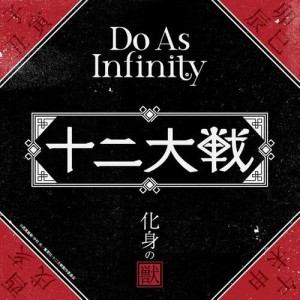 收聽Do As Infinity的化身之獸 -TV動畫「十二大戰」ED ver.- (TVアニメ「十二大戦」ED ver.)歌詞歌曲