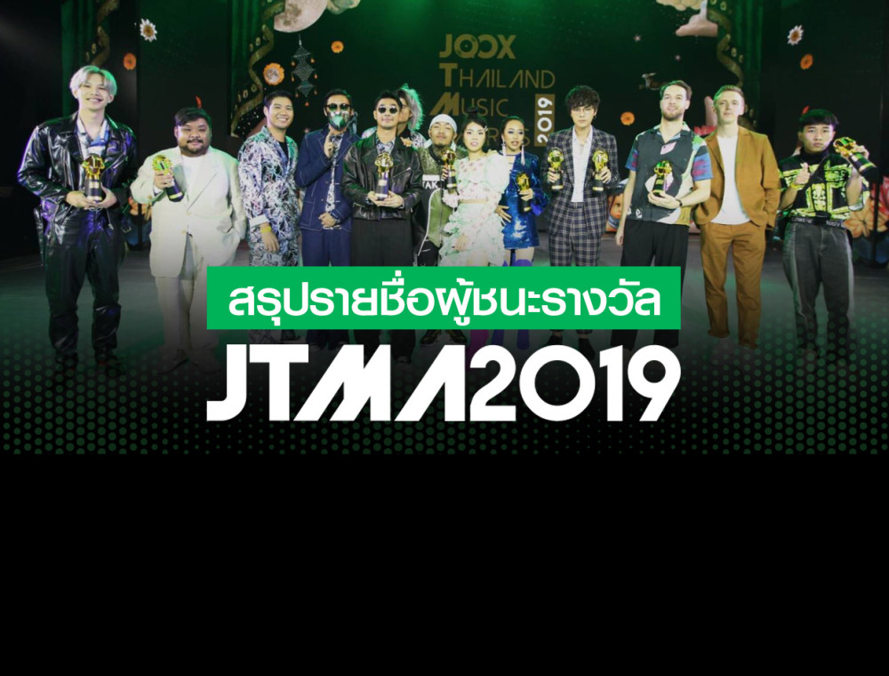 สรุปรายชื่อผู้ชนะรางวัล JOOX Thailand Music Awards 2019