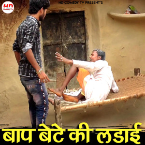 Listen to Baap Bete Ki Ladai song with lyrics from Bhanwar Das