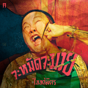 อัลบัม จะหมัดจะมวย - Single (Explicit) ศิลปิน TaitosmitH