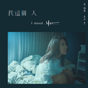 收聽艾怡良的我這個人歌詞歌曲