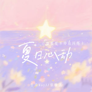于治RayJ的专辑夏日心动 (像星星不停在闪烁)