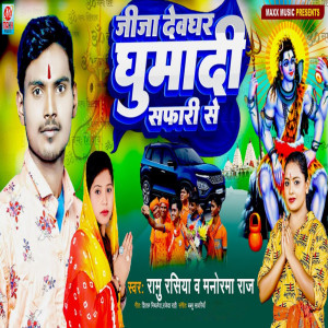 Ramu Rashiya的專輯Jija Devghar Ghumadi Safari Se