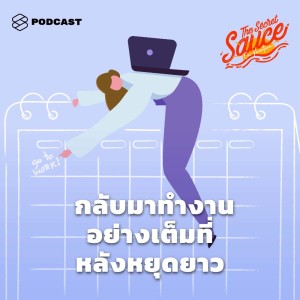 ดาวน์โหลดและฟังเพลง EP.104 วิธีแก้ Post-vacation blues เพราะหลังพักร้อนคือความเจ็บปวด พร้อมเนื้อเพลงจาก THE SECRET SAUCE