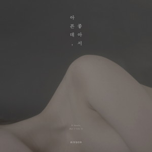 อัลบัม 아픈데 좋아서 ศิลปิน Neidi (네이디)