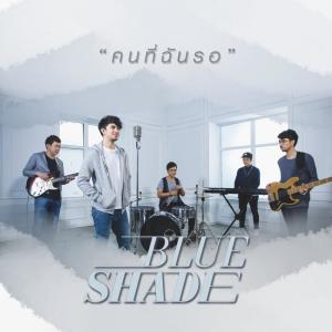 Listen to คนที่ฉันรอ song with lyrics from Blue Shade