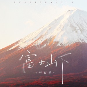 收聽阿梨粵的富士山下（誰能憑愛意將富士山私有） (完整版)歌詞歌曲