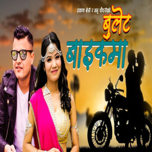 收聽Prakash Chhetri的Bullet Bikema歌詞歌曲