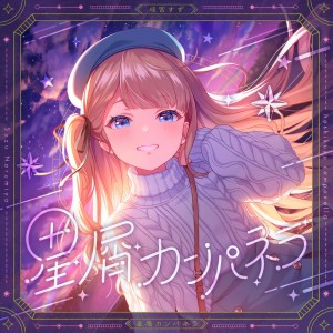 Ai Ohto (CV: Kanata Aikawa)的專輯星屑カンパネラ