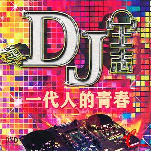 Dengarkan lagu 第几次离开我 (Dj原版) nyanyian DJ王志 dengan lirik