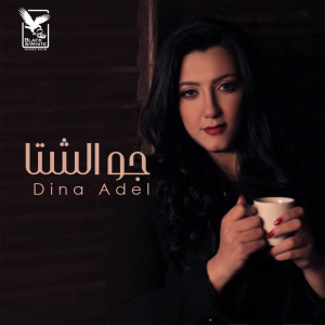 Dengarkan Gaw El Sheta lagu dari Dina Adel dengan lirik