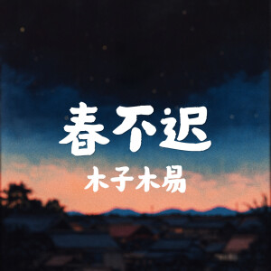 Album 春不迟 from 木子木易