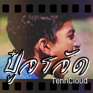 TennCloud的專輯ปู๋จรจัด