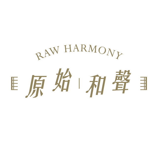 原始和声 Raw Harmony