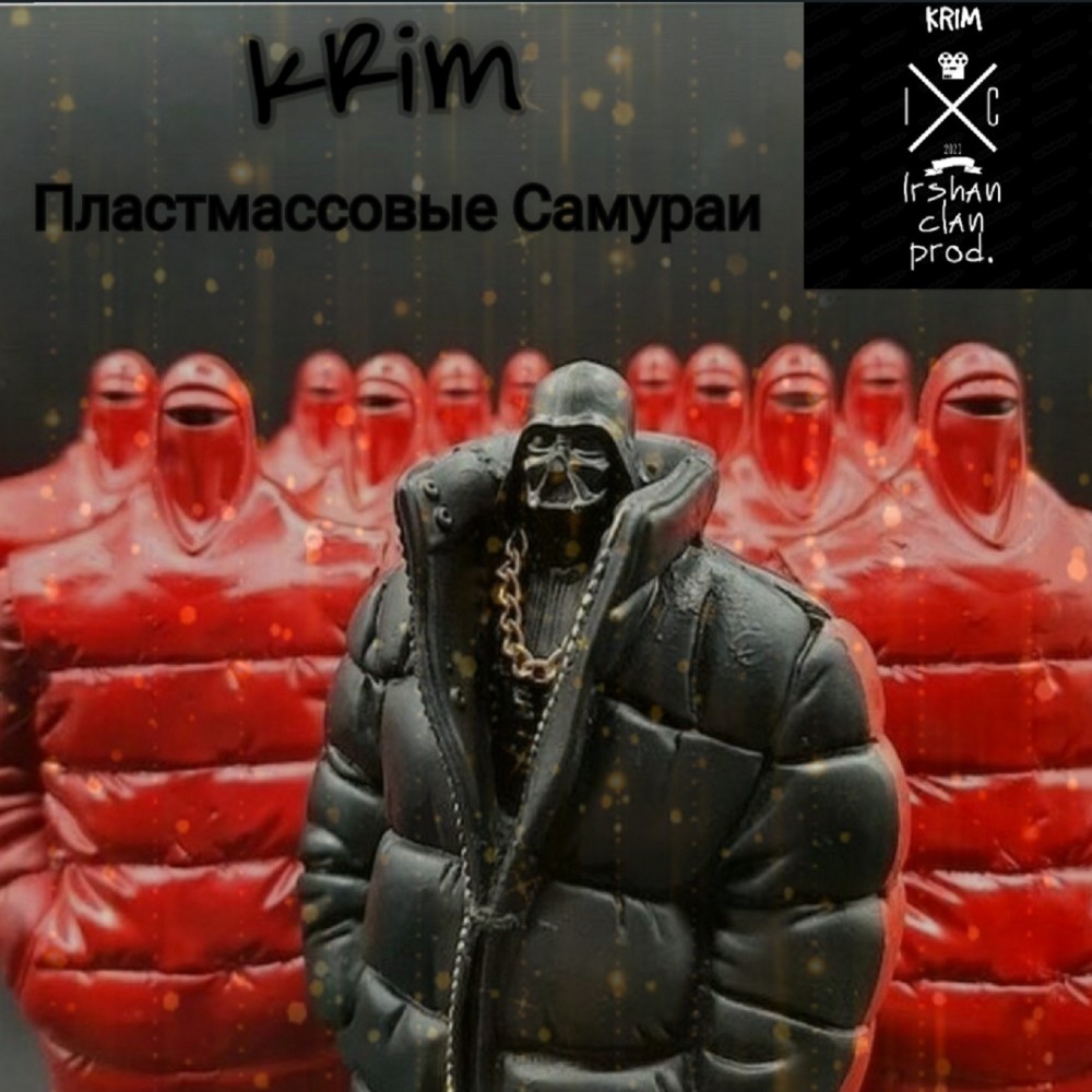 Пластмассовые самураи (Explicit)