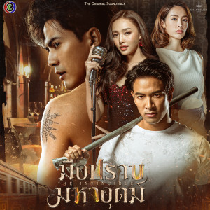 ดาวน์โหลดและฟังเพลง คนเดียวในหัวใจ (Original Soundtrack From มือปราบมหาอุตม์) พร้อมเนื้อเพลงจาก กัน รัชชานนท์ เรือนเพ็ชร์ (Gun PROXIE)