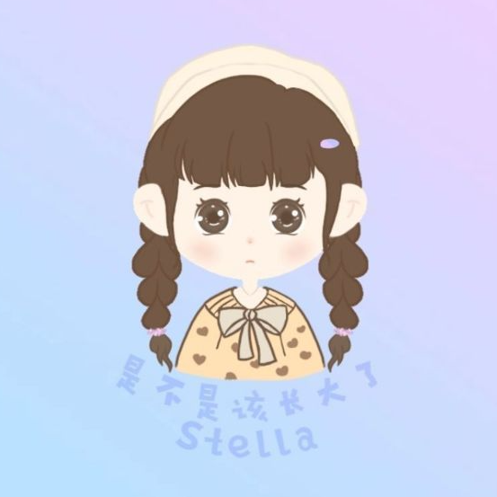 是不是该长大了Stella