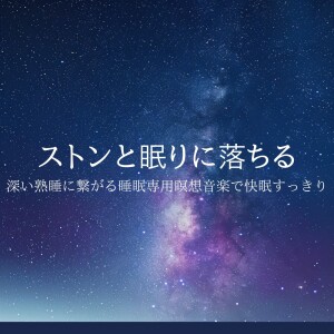 5分で寝落ちする睡眠導入BGM的专辑Fall Gently into Sleep - Meditation Music for Deep and Refreshing Rest