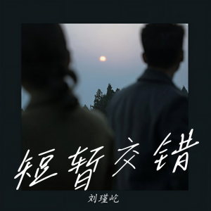 刘瑾屹的专辑短暂交错