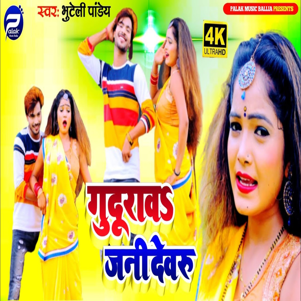 Guduraw Jani Dewari (Bhojpuri Song)