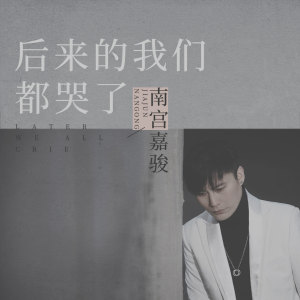 Listen to 后来的我们都哭了 song with lyrics from 南宫嘉骏