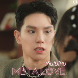 ดาวน์โหลดและฟังเพลง เกินไปไหม (Metalove) พร้อมเนื้อเพลงจาก UT Vongvariit