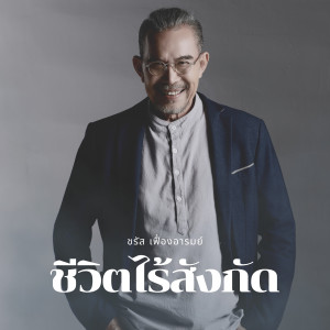 อัลบัม ชีวิตไร้สังกัด ศิลปิน ชรัส เฟื่องอารมย์