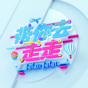 收聽蘇梽誠的學會放下 ("帶你去走走"插曲)歌詞歌曲
